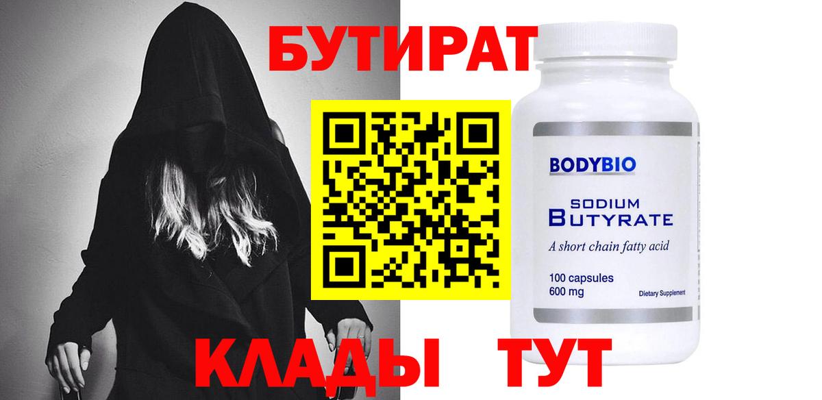БУТИРАТ  Бутират BDO  Вход с VPN  Королёв 
